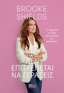 Δεν Επιτρέπεται να Γεράσεις