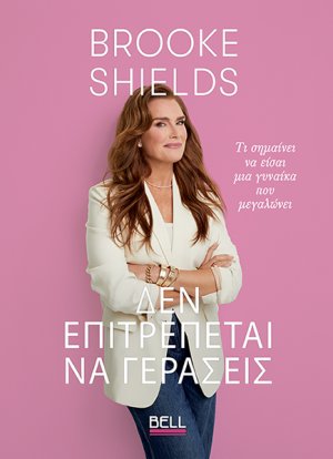 Δεν Επιτρέπεται να Γεράσεις