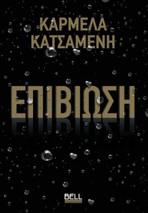 Επιβίωση