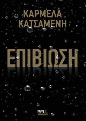 Επιβίωση