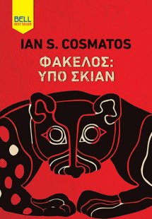Φάκελος: Υπό Σκιάν
