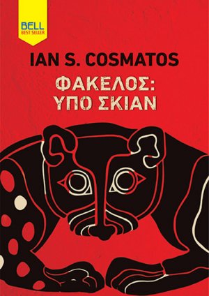 Φάκελος: Υπό Σκιάν