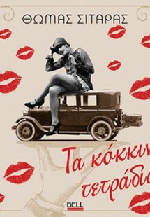 Τα Κόκκινα Τετράδια
