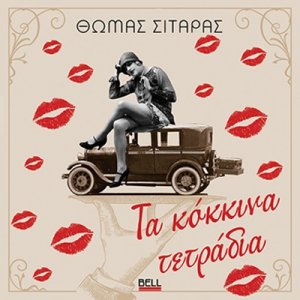 Τα Κόκκινα Τετράδια