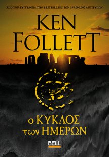 Ο Κύκλος των Ημερών