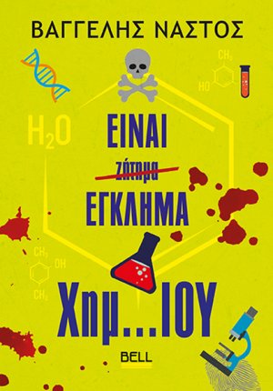 Είναι Έγκλημα Χημ… Ίου