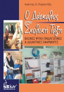 Ο δάσκαλος στη σχολική τάξη