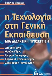 Η Τεχνολογία στη Γενική Εκπαίδευση