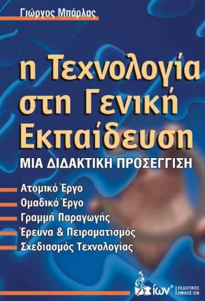 Η Τεχνολογία στη Γενική Εκπαίδευση