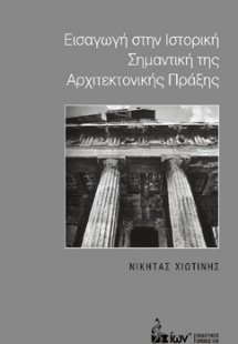 Εισαγωγή στην ιστορική σημαντική της αρχιτεκτονικής πρά...