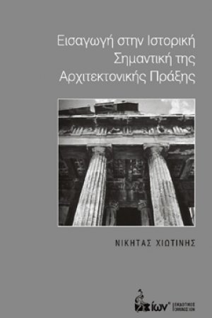 Εισαγωγή στην ιστορική σημαντική της αρχιτεκτονικής πράξης