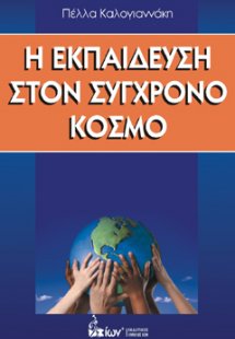 Η εκπαίδευση στον σύγχρονο κόσμο