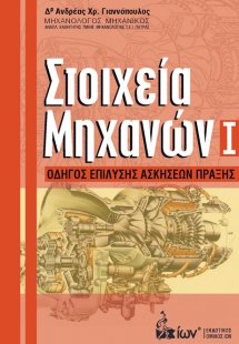 Στοιχεία μηχανών Ι