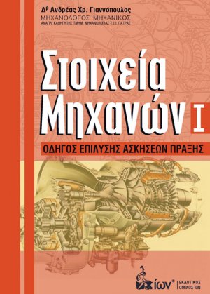 Στοιχεία μηχανών Ι