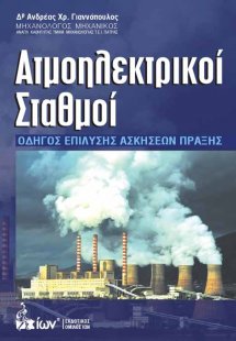 Ατμοηλεκτρικοί Σταθμοί - Οδηγός Επίλυσης Ασκήσεων Πράξη...