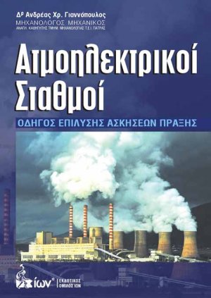 Ατμοηλεκτρικοί Σταθμοί - Οδηγός Επίλυσης Ασκήσεων Πράξης