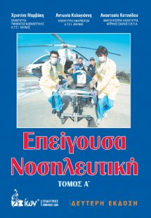 Επείγουσα νοσηλευτική Τόμος Α'