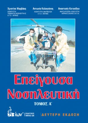 Επείγουσα νοσηλευτική Τόμος Α'