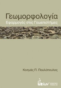 Γεωμορφολογία