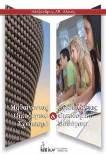 Μαθαίνοντας οικοδομικό σχεδιασμό και σχεδιάζοντας οικοδ...