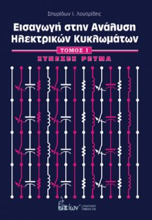 Εισαγωγή στην ανάλυση ηλεκτρικών κυκλωμάτων - Τόμος I