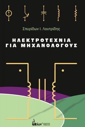 Ηλεκτροτεχνία για μηχανολόγους