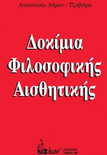 Δοκίμια φιλοσοφικής αισθητικής