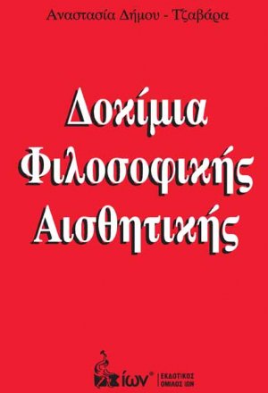 Δοκίμια φιλοσοφικής αισθητικής