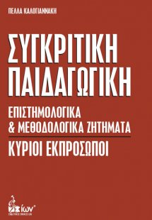 Συγκριτική παιδαγωγική