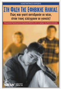 Στη φάση της εφηβικής ηλικίας