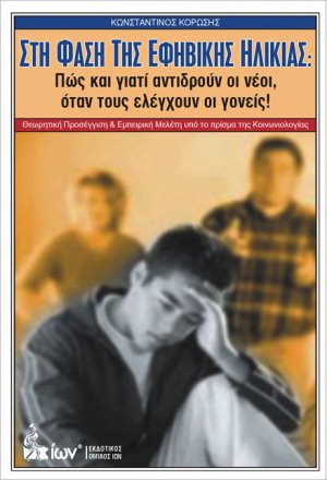 Στη φάση της εφηβικής ηλικίας