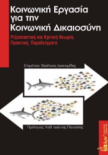 Κοινωνική εργασία για την κοινωνική δικαιοσύνη