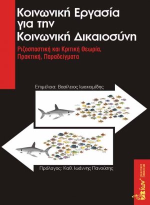 Κοινωνική εργασία για την κοινωνική δικαιοσύνη