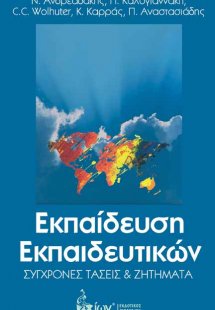 Εκπαίδευση εκπαιδευτικών