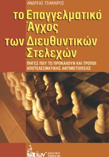 Το επαγγελματικό άγχος των διευθυντικών στελεχών
