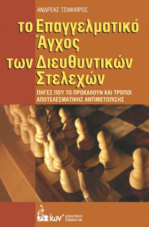 Το επαγγελματικό άγχος των διευθυντικών στελεχών