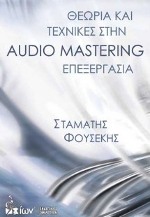 Θεωρία και τεχνικές στην Audio Mastering επεξεργασία