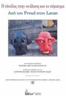 Η είσοδος στην ανάλυση και το πέρασμα: Από τον Freud στ...