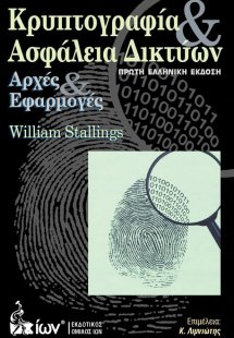 Κρυπτογραφία και ασφάλεια δικτύων