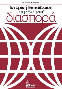 Ιστορική εκπαίδευση στην ελληνική διασπορά