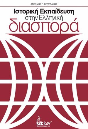 Ιστορική εκπαίδευση στην ελληνική διασπορά