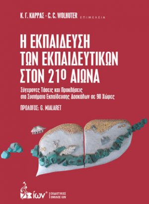 Η Εκπαίδευση των Εκπαιδευτικών στον 21ο Αιώνα