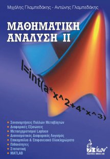 Μαθηματική ανάλυση ΙΙ