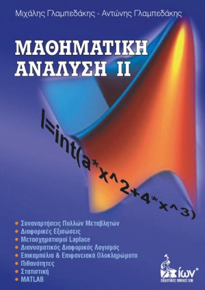 Μαθηματική ανάλυση ΙΙ