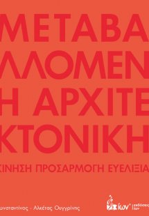 Μεταβαλλόμενη αρχιτεκτονική