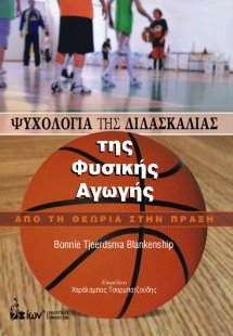 Ψυχολογία της Διδασκαλίας της Φυσικής Αγωγής