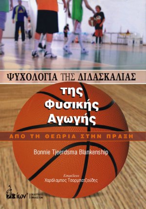 Ψυχολογία της Διδασκαλίας της Φυσικής Αγωγής