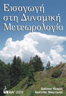 Εισαγωγή στη Δυναμική Μετεωρολογία