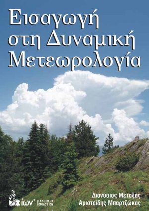 Εισαγωγή στη Δυναμική Μετεωρολογία