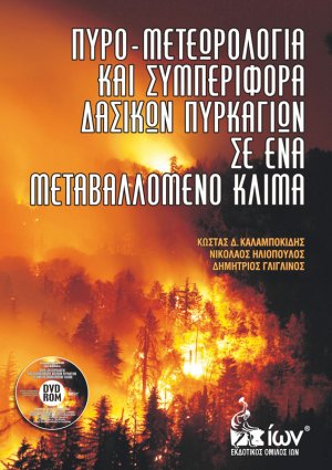 Πυρο-Μετεωρολογία και Συμπεριφορά Δασικών Πυρκαγιών σε ένα Μεταβαλλόμενο Κλίμα